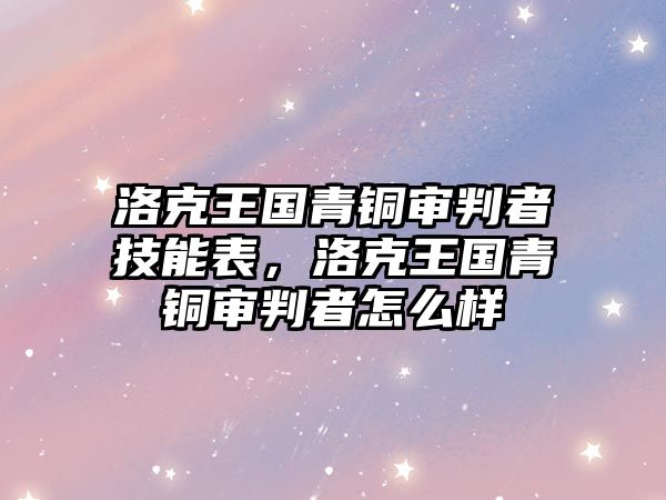 洛克王國青銅審判者技能表，洛克王國青銅審判者怎么樣