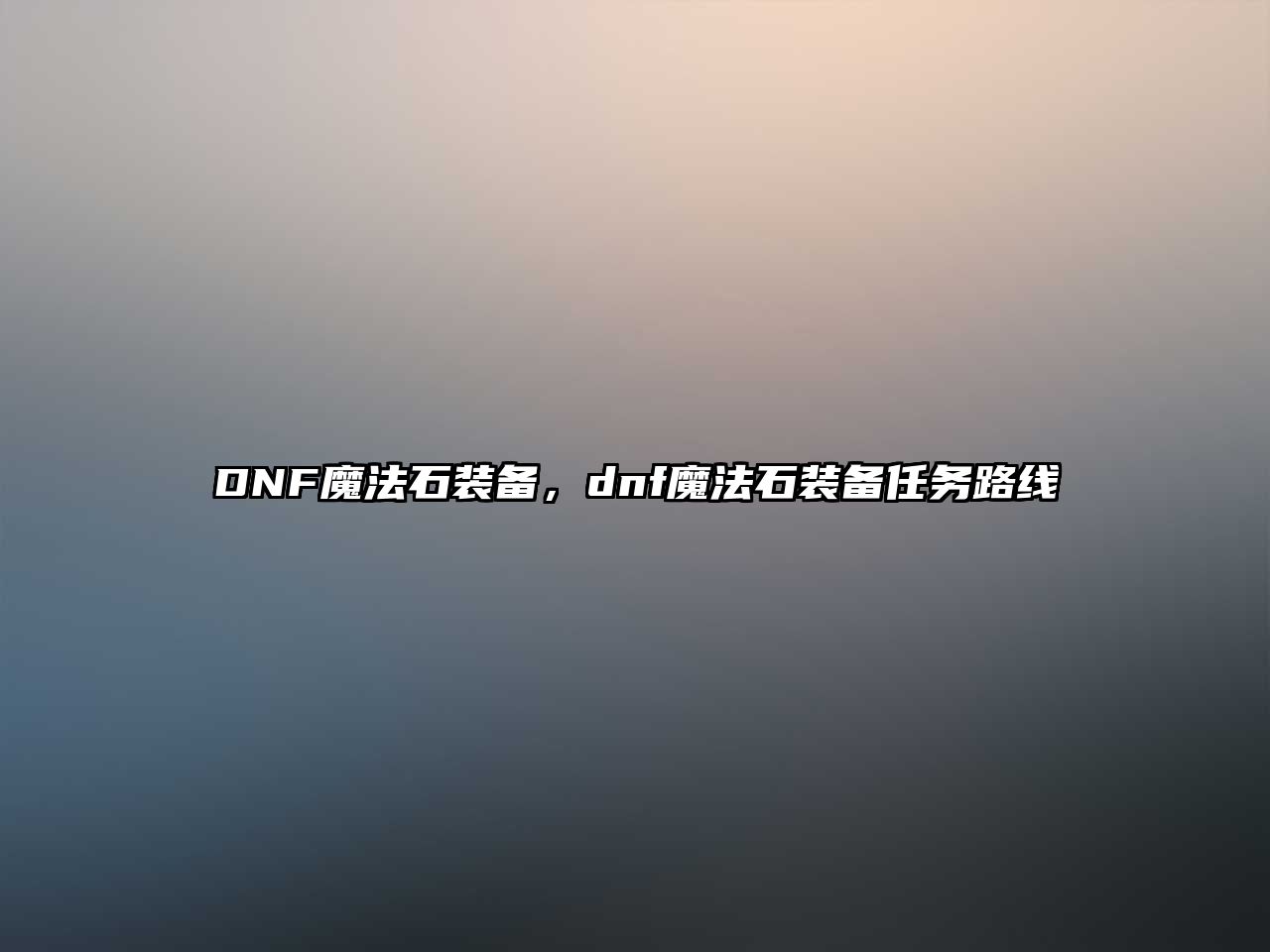 DNF魔法石裝備，dnf魔法石裝備任務(wù)路線