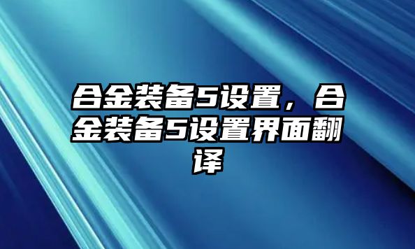 合金裝備5設(shè)置，合金裝備5設(shè)置界面翻譯