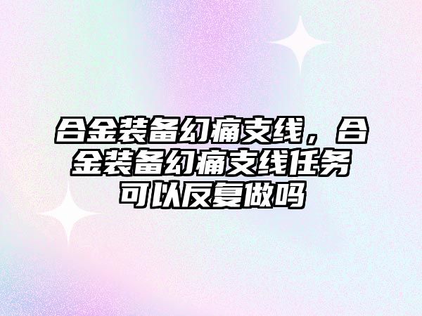 合金裝備幻痛支線，合金裝備幻痛支線任務(wù)可以反復(fù)做嗎