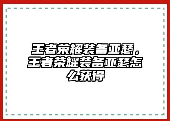 王者榮耀裝備亞瑟，王者榮耀裝備亞瑟怎么獲得