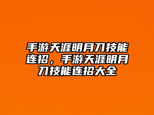 手游天涯明月刀技能連招，手游天涯明月刀技能連招大全