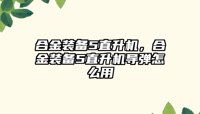 合金裝備5直升機(jī)，合金裝備5直升機(jī)導(dǎo)彈怎么用