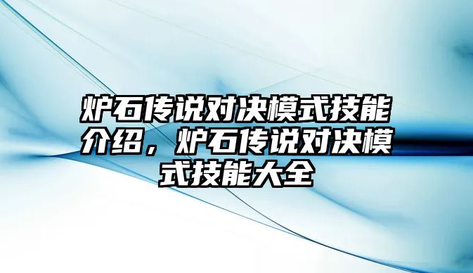 爐石傳說對決模式技能介紹，爐石傳說對決模式技能大全