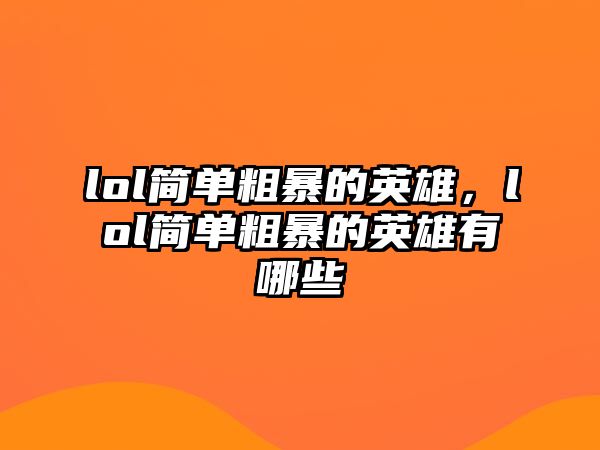 lol簡單粗暴的英雄，lol簡單粗暴的英雄有哪些