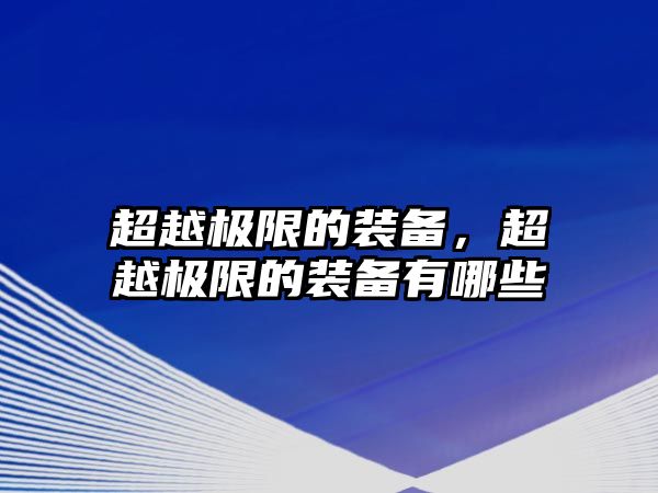 超越極限的裝備，超越極限的裝備有哪些