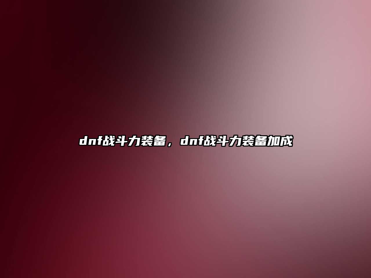 dnf戰(zhàn)斗力裝備，dnf戰(zhàn)斗力裝備加成