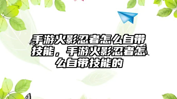 手游火影忍者怎么自帶技能，手游火影忍者怎么自帶技能的