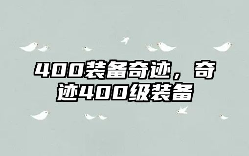 400裝備奇跡，奇跡400級(jí)裝備