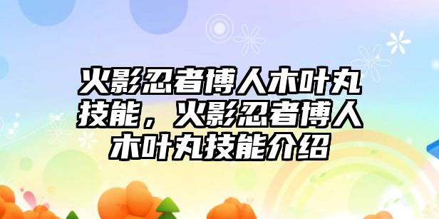 火影忍者博人木葉丸技能，火影忍者博人木葉丸技能介紹