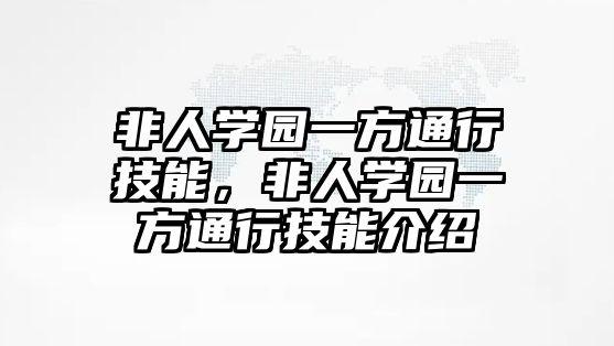 非人學(xué)園一方通行技能，非人學(xué)園一方通行技能介紹