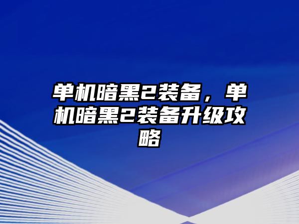 單機(jī)暗黑2裝備，單機(jī)暗黑2裝備升級(jí)攻略