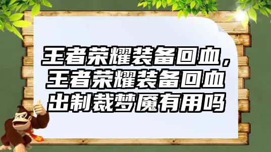 王者榮耀裝備回血，王者榮耀裝備回血出制裁夢(mèng)魘有用嗎