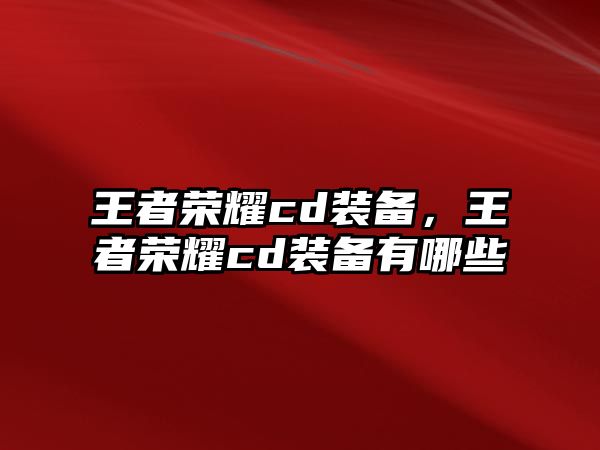 王者榮耀cd裝備，王者榮耀cd裝備有哪些