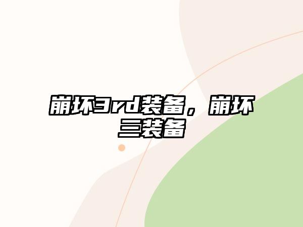 崩壞3rd裝備，崩壞三裝備