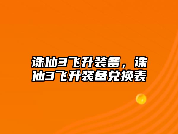 誅仙3飛升裝備，誅仙3飛升裝備兌換表