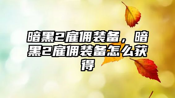 暗黑2雇傭裝備，暗黑2雇傭裝備怎么獲得