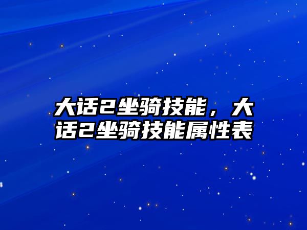 大話2坐騎技能，大話2坐騎技能屬性表