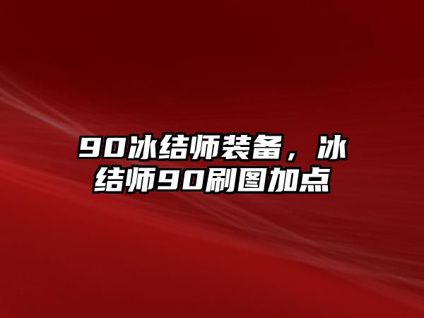 90冰結(jié)師裝備，冰結(jié)師90刷圖加點(diǎn)