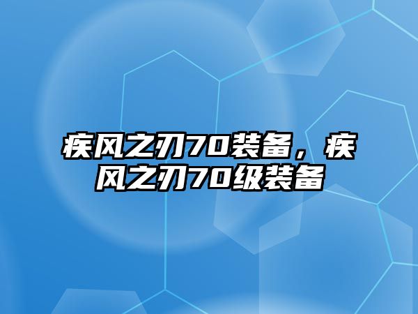 疾風(fēng)之刃70裝備，疾風(fēng)之刃70級裝備