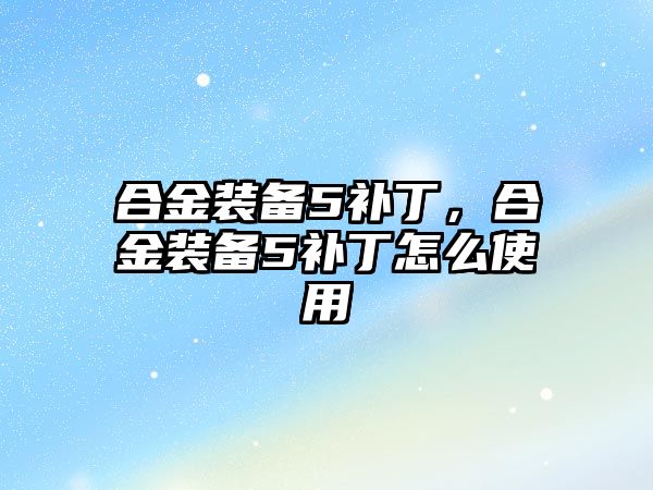 合金裝備5補(bǔ)丁，合金裝備5補(bǔ)丁怎么使用