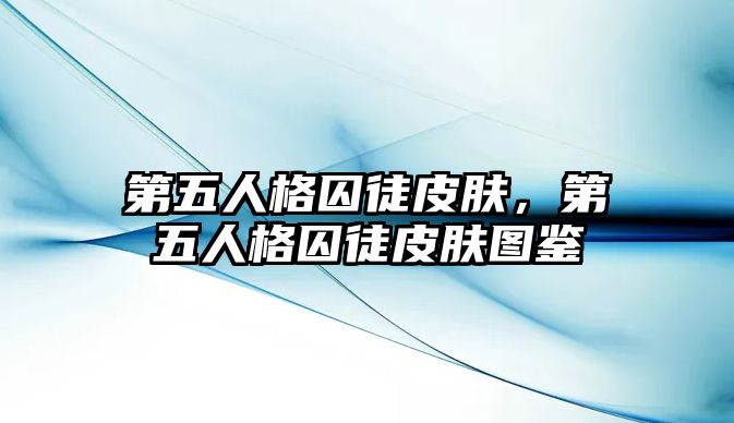 第五人格囚徒皮膚，第五人格囚徒皮膚圖鑒