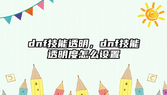 dnf技能透明，dnf技能透明度怎么設(shè)置