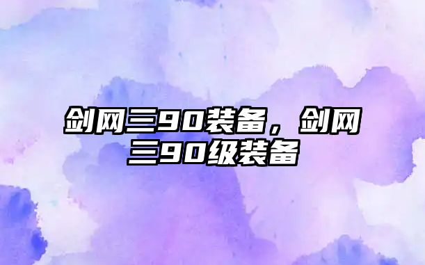 劍網(wǎng)三90裝備，劍網(wǎng)三90級裝備